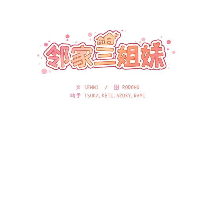 《邻家三姐妹》漫画 第26話
