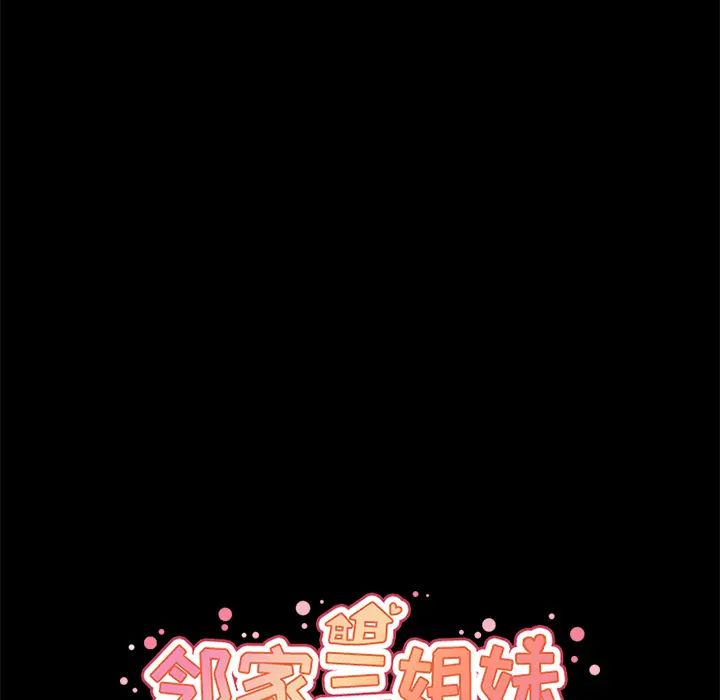 《邻家三姐妹》漫画 第27話