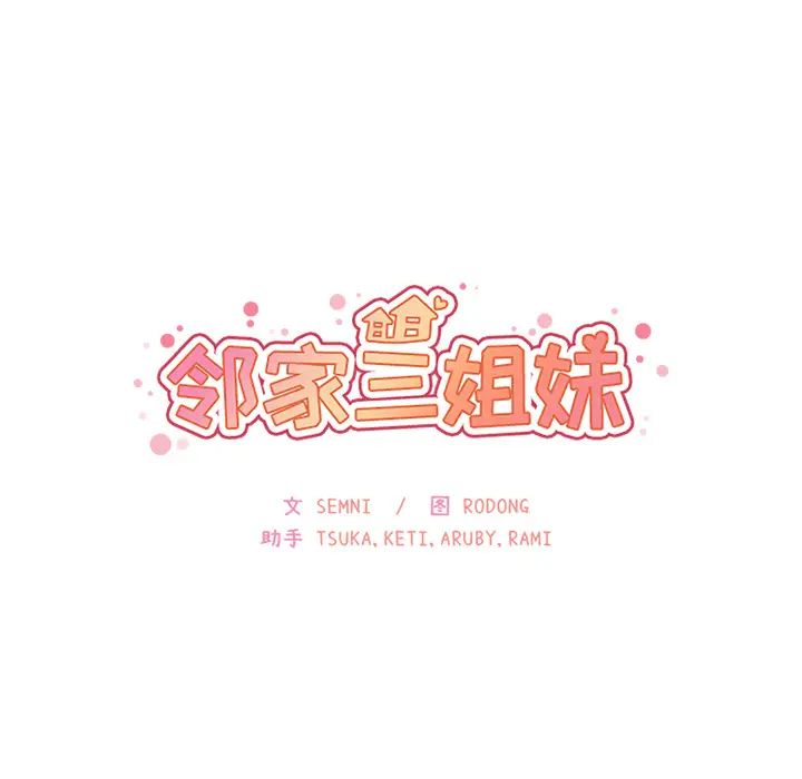 《邻家三姐妹》漫画 第28話
