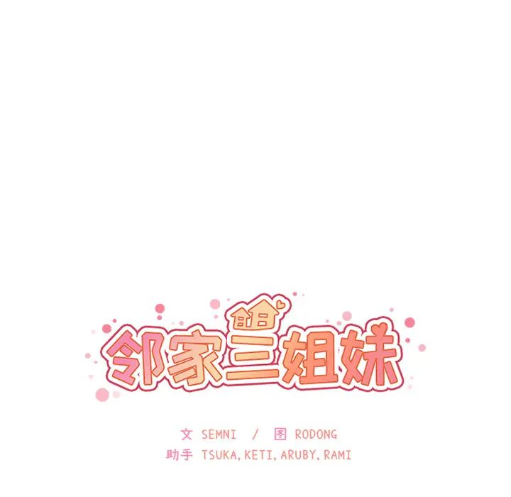 《邻家三姐妹》漫画 第29話