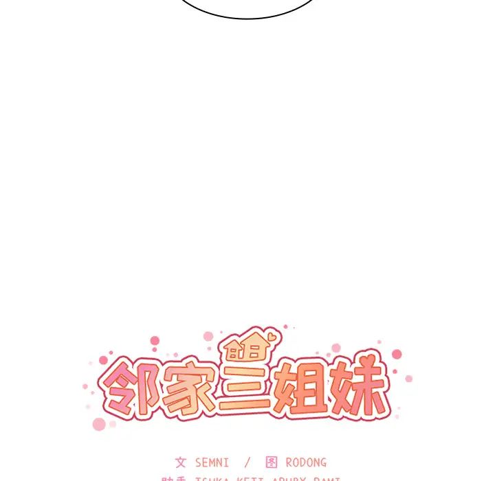 《邻家三姐妹》漫画 第30話