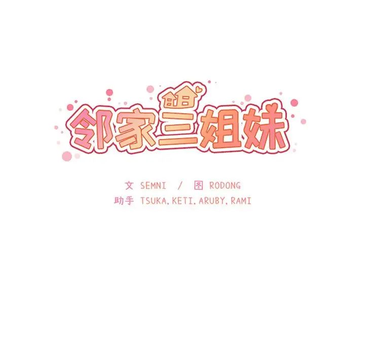 《邻家三姐妹》漫画 第36話