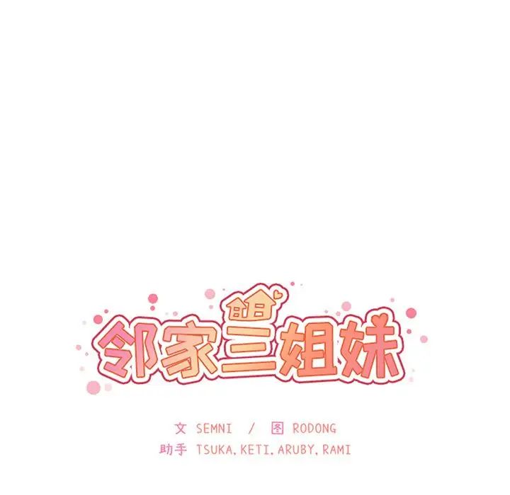 《邻家三姐妹》漫画 第37話