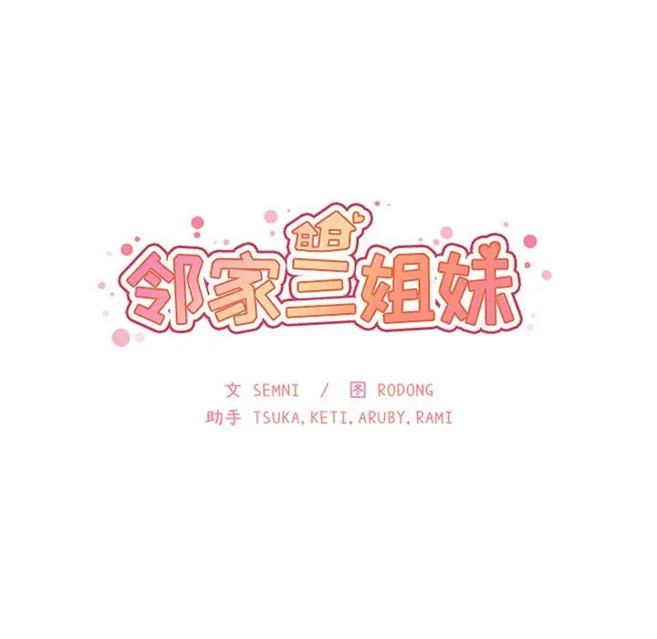 《邻家三姐妹》漫画 第38話