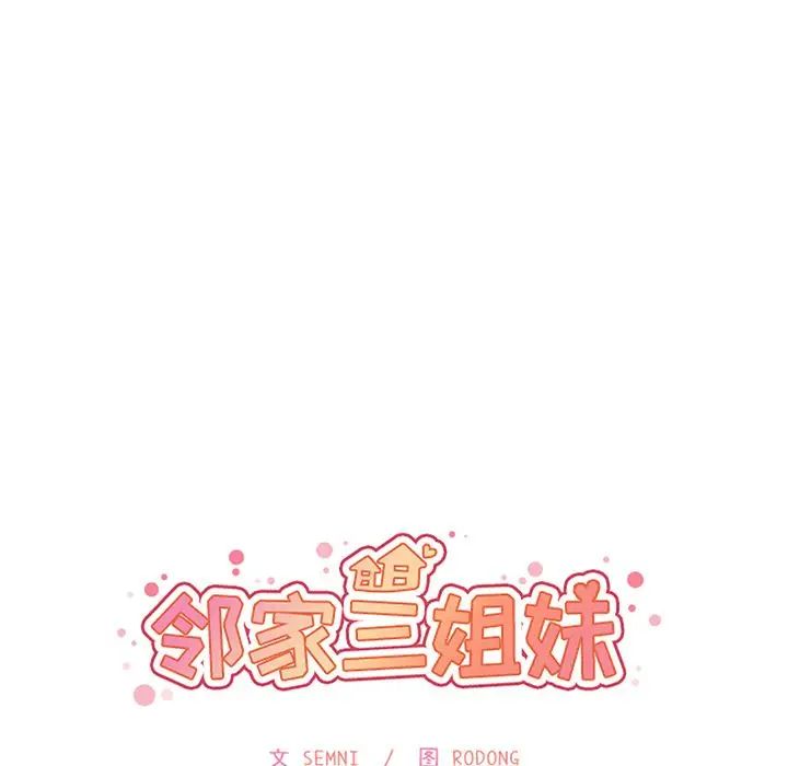 《邻家三姐妹》漫画 第40話