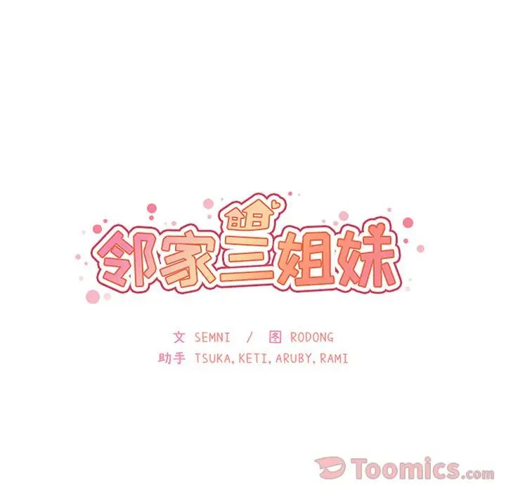 《邻家三姐妹》漫画 第41話