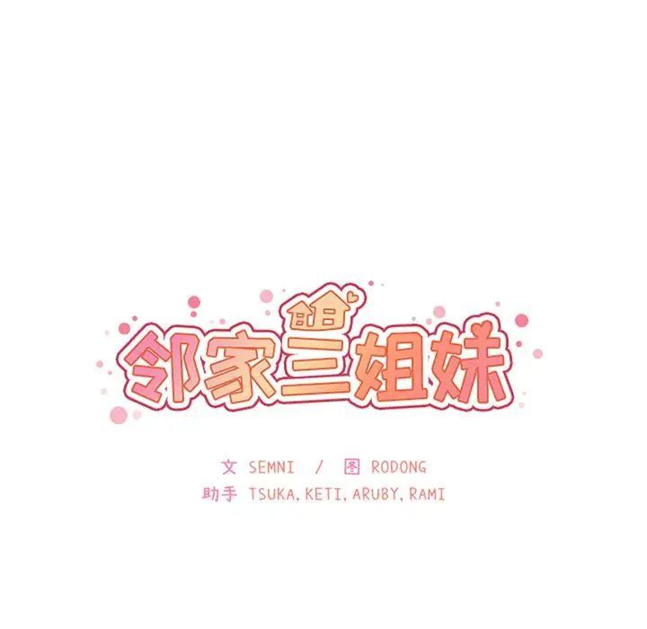 《邻家三姐妹》漫画 第42話