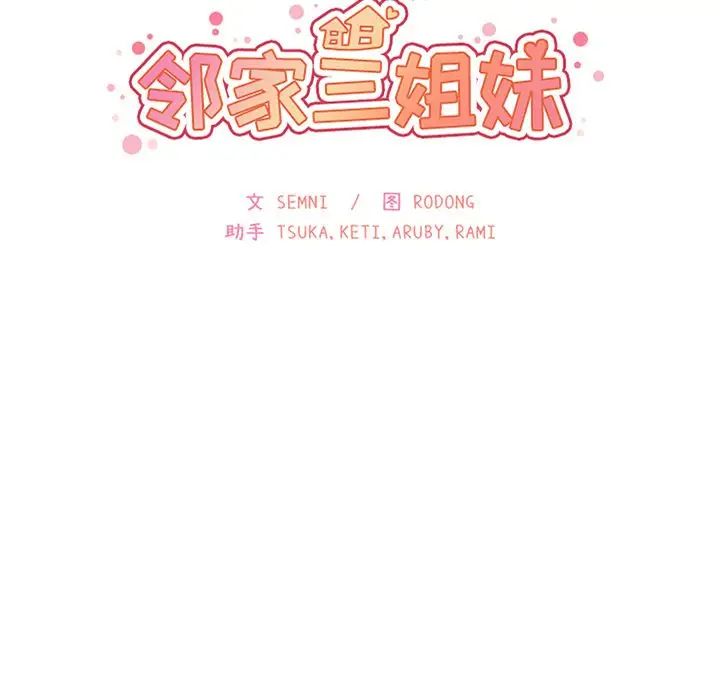 《邻家三姐妹》漫画 第43話