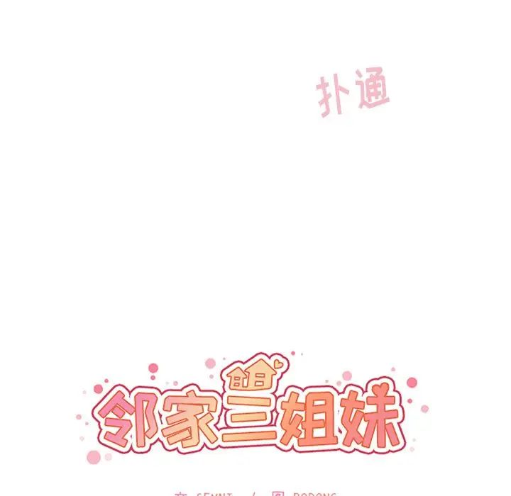 《邻家三姐妹》漫画 第45話