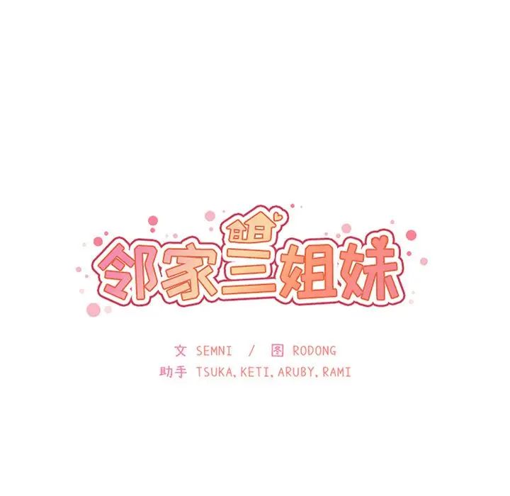《邻家三姐妹》漫画 第47話