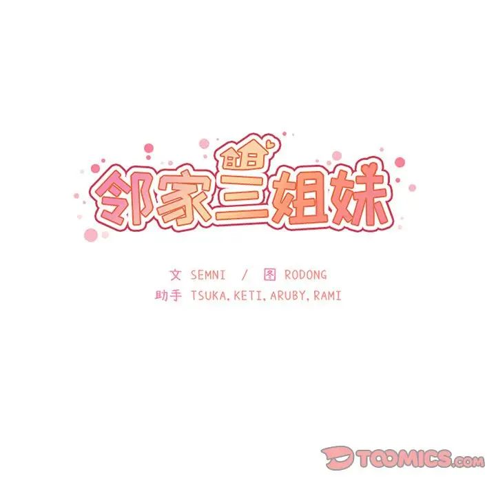 《邻家三姐妹》漫画 第48話