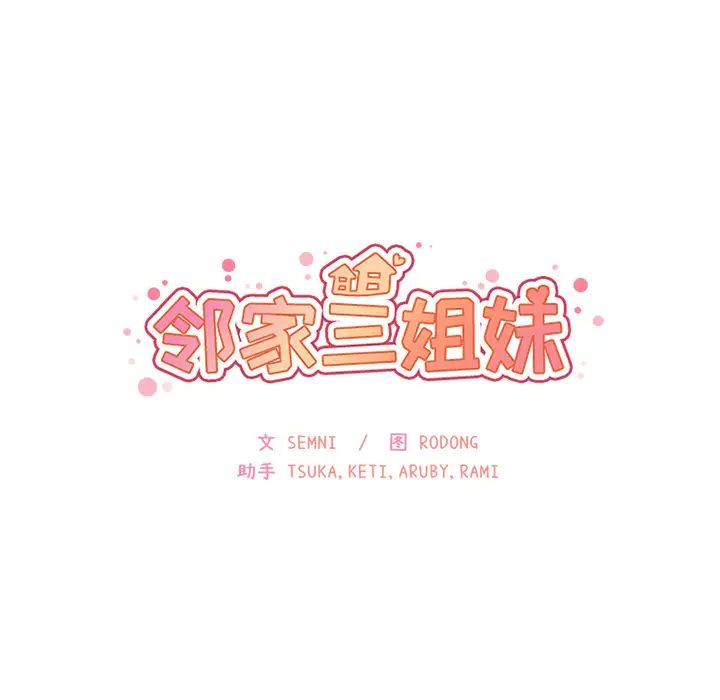 《邻家三姐妹》漫画 第4話