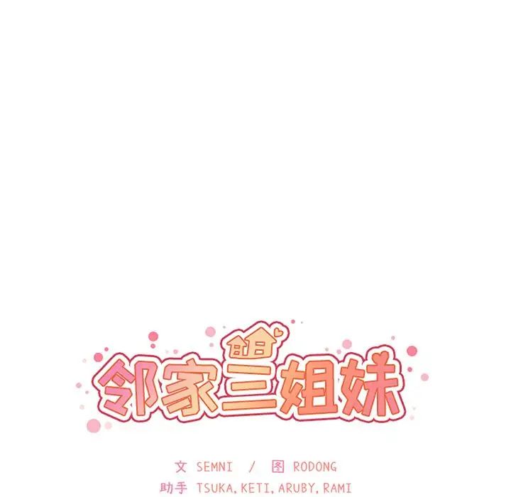 《邻家三姐妹》漫画 第49話