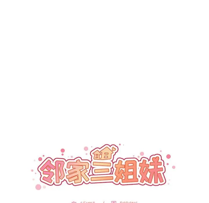 《邻家三姐妹》漫画 第50話