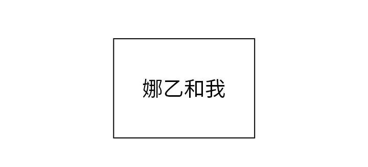 《邻家三姐妹》漫画 第51話
