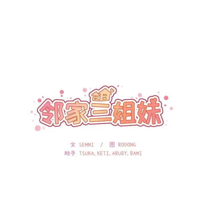 《邻家三姐妹》漫画 第52話