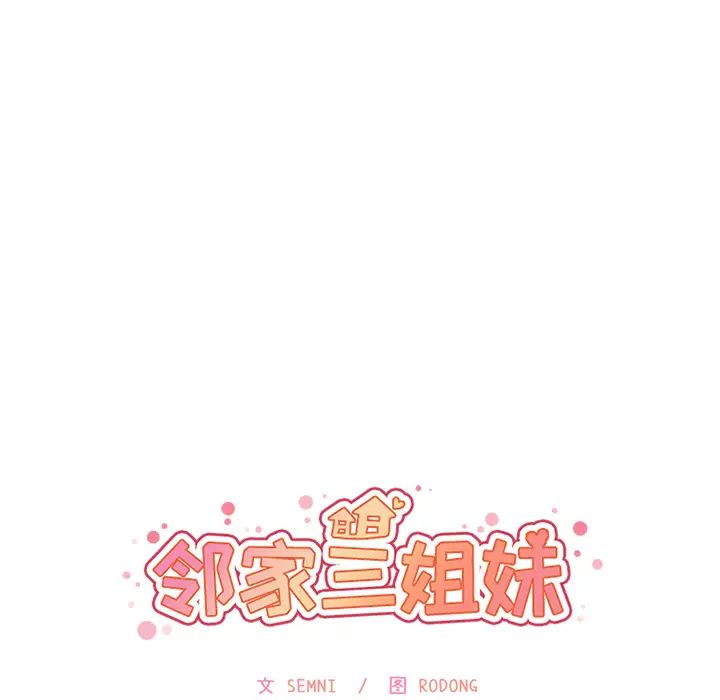 《邻家三姐妹》漫画 第5話