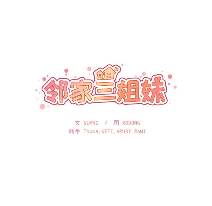 《邻家三姐妹》漫画 第6話