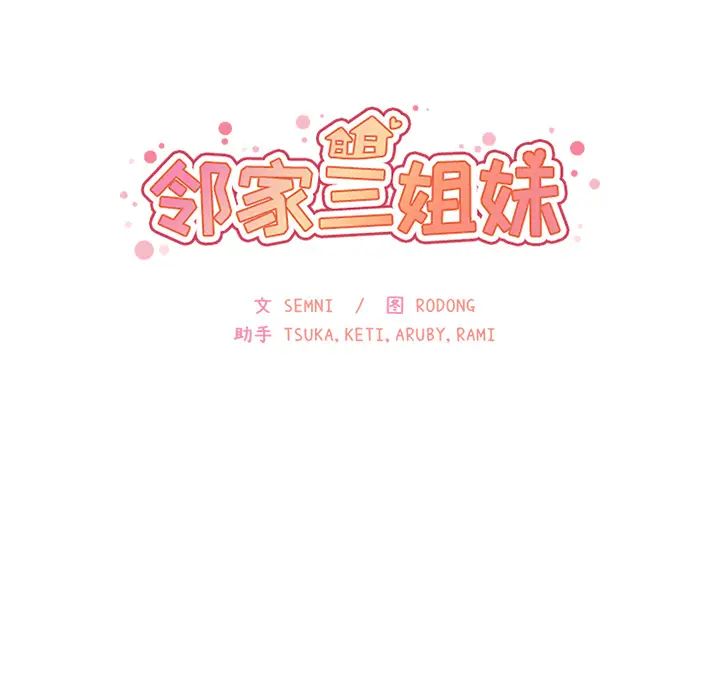 《邻家三姐妹》漫画 第7話