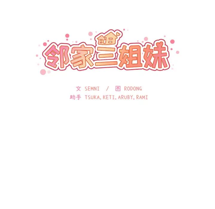 《邻家三姐妹》漫画 第8話