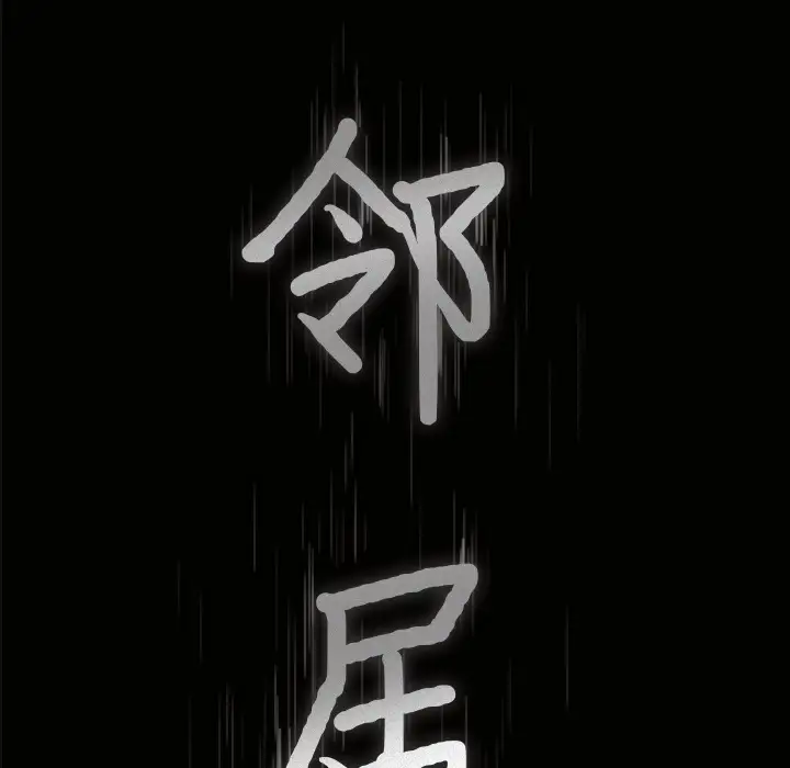 《邻居》漫画 第1话