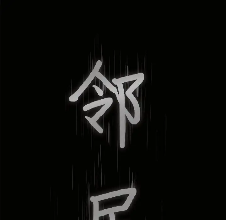 《邻居》漫画 第10话
