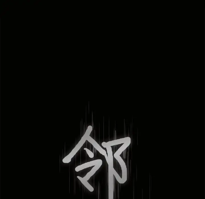 《邻居》漫画 第11话