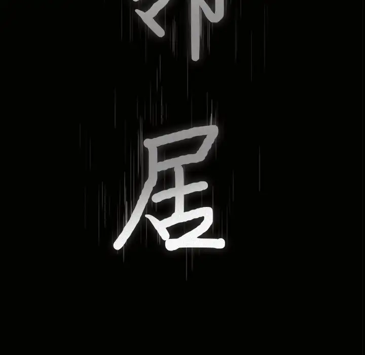 《邻居》漫画 第13话