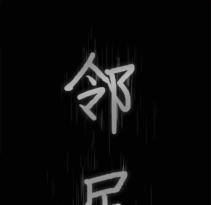 《邻居》漫画 第14话