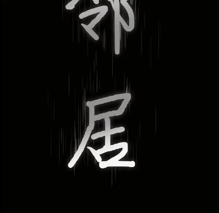 《邻居》漫画 第15话