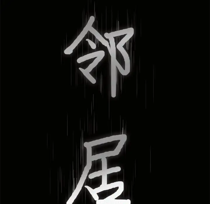 《邻居》漫画 第16话