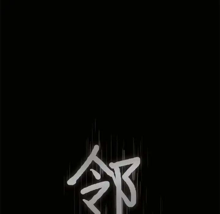 《邻居》漫画 第17话