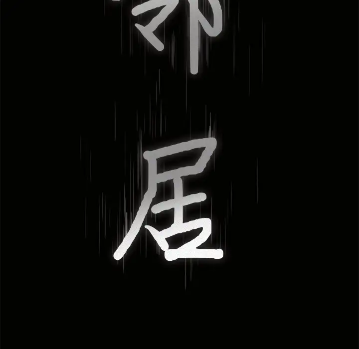 《邻居》漫画 第18话