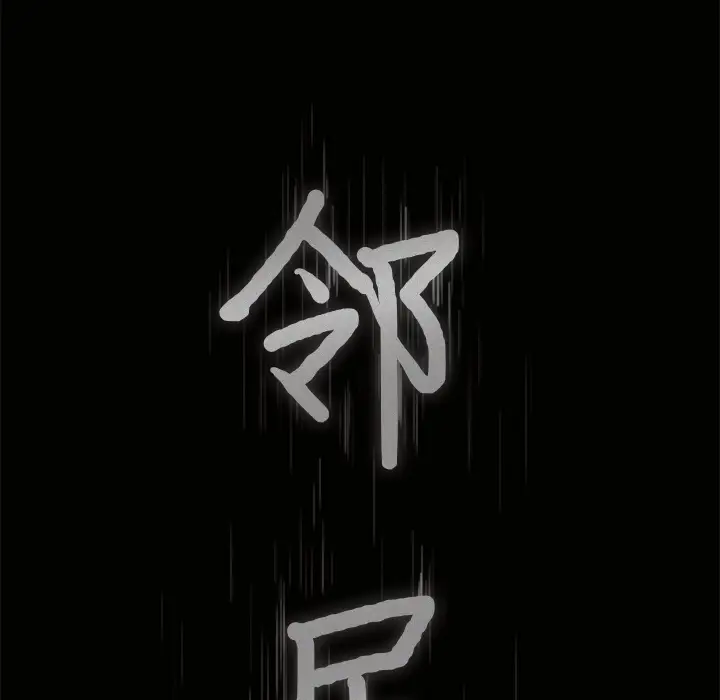 《邻居》漫画 第19话