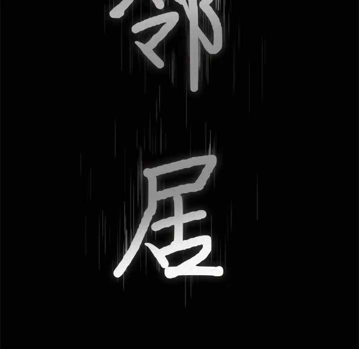 《邻居》漫画 第2话