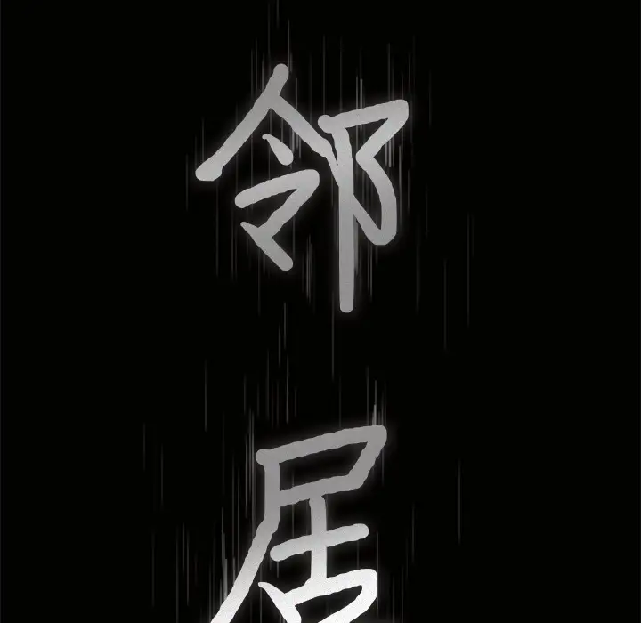 《邻居》漫画 第20话