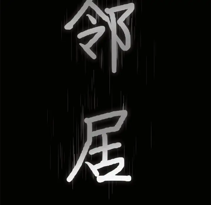 《邻居》漫画 第21话