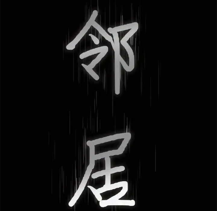 《邻居》漫画 第23话
