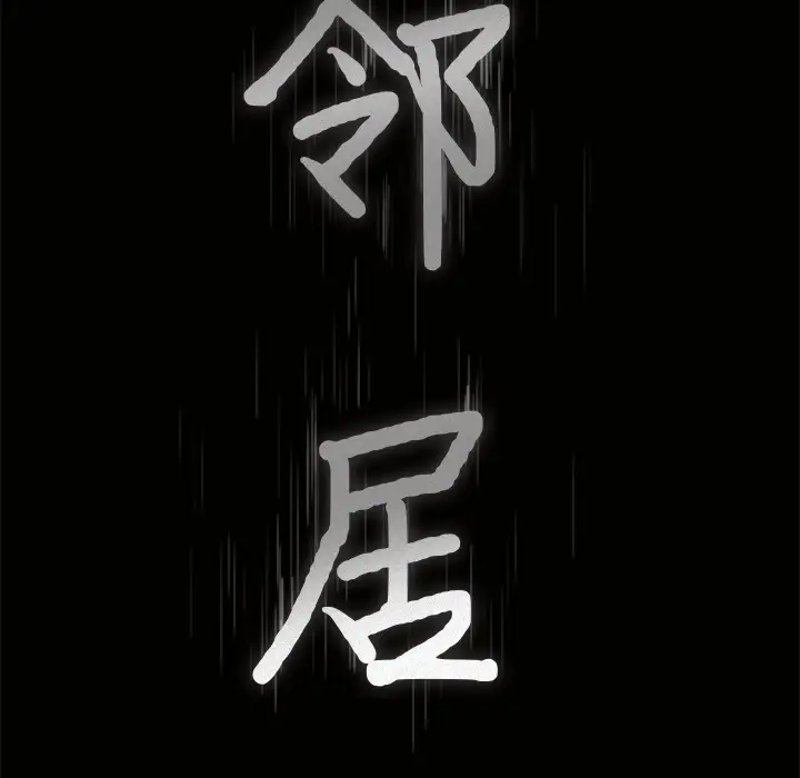 《邻居》漫画 第24话