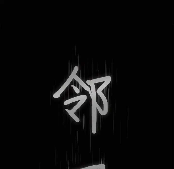 《邻居》漫画 第27话