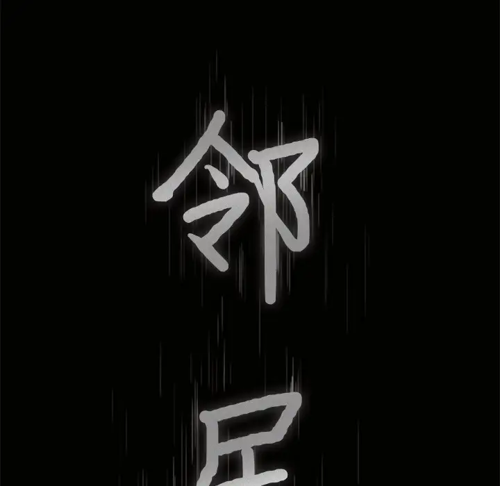 《邻居》漫画 第28话