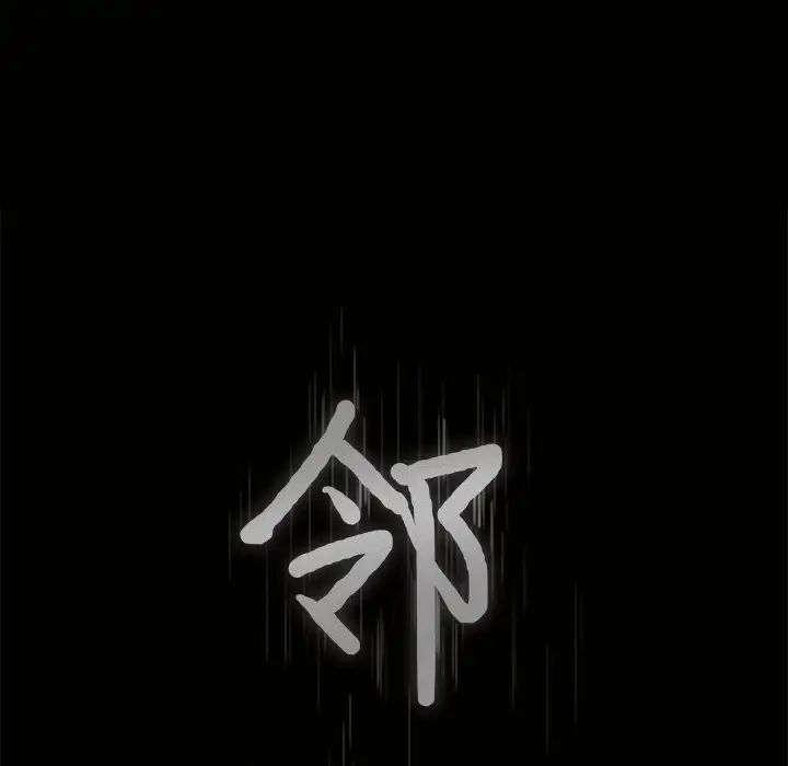 《邻居》漫画 第29话