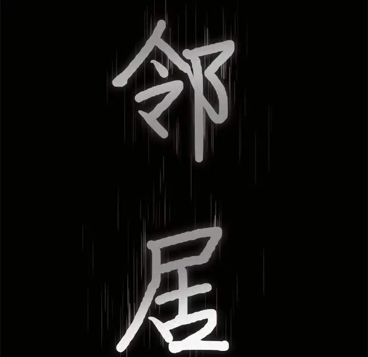 《邻居》漫画 第3话