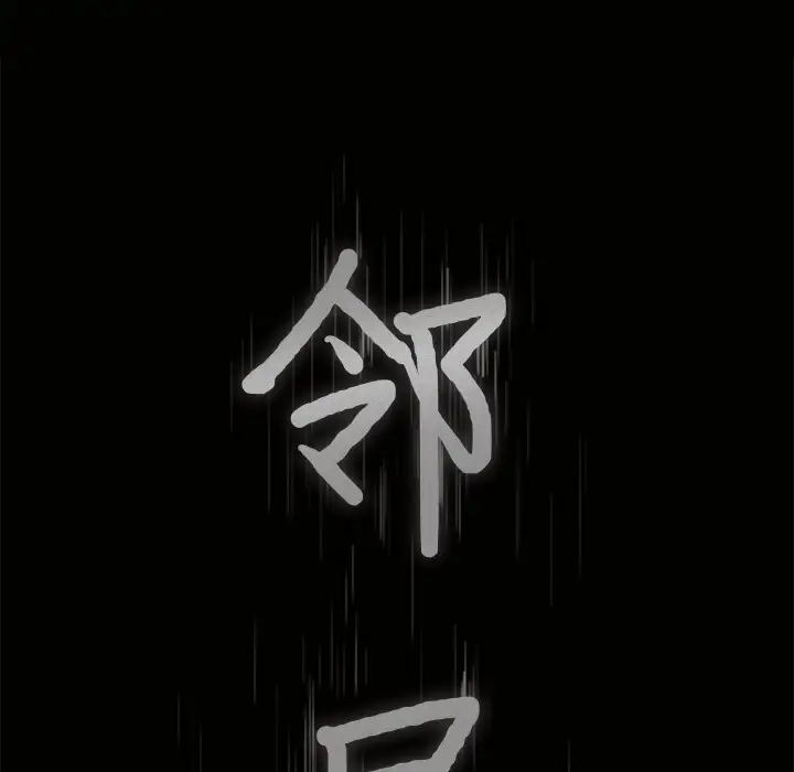 《邻居》漫画 第31话