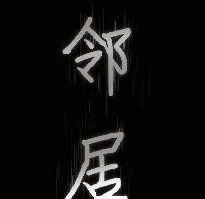 《邻居》漫画 第32话
