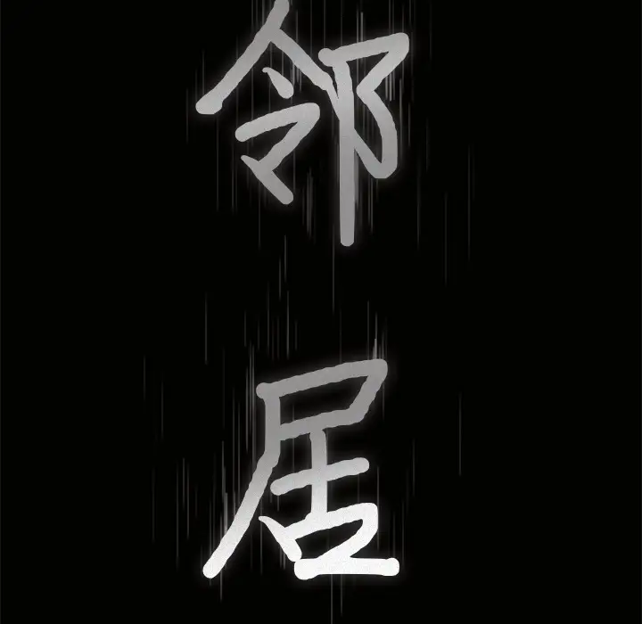 《邻居》漫画 第33话