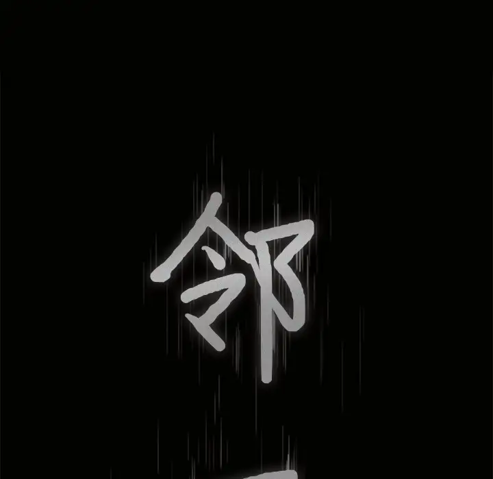 《邻居》漫画 第34话