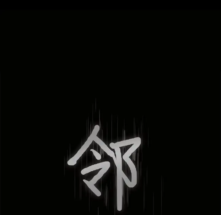 《邻居》漫画 第35话