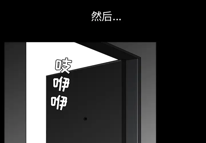 《邻居》漫画 第36话