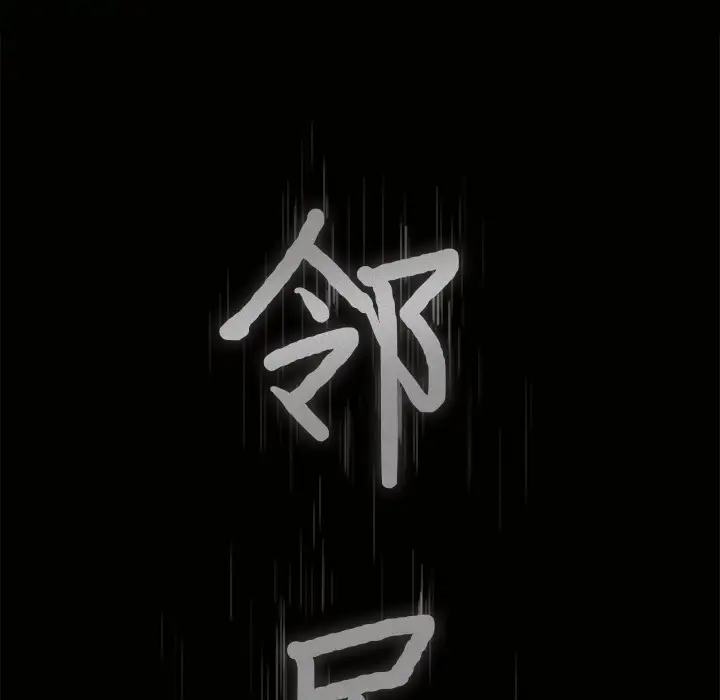 《邻居》漫画 第36话